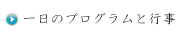一日のプログラムと行事