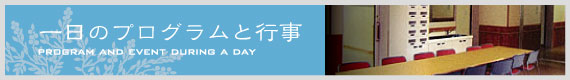 一日のプログラムと行事