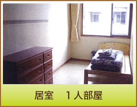 居室　１人部屋