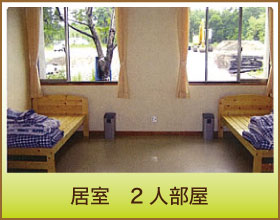 居室　２人部屋