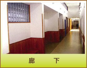 廊下