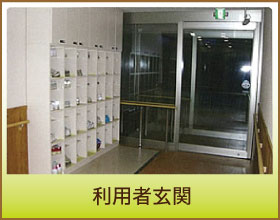 利用者玄関