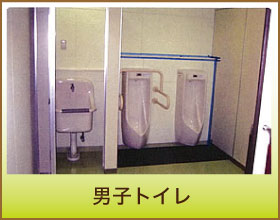 男子トイレ