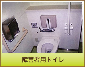 障害者用トイレ