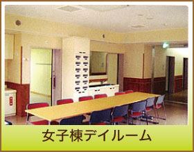 女子棟デイルーム