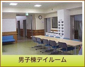 男子棟デイルーム
