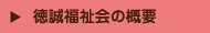 徳誠会の概要
