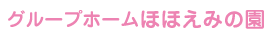 グループホーム「ほほえみの園」