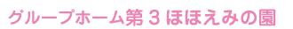 グループホーム「第３ほほえみの園」