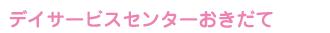 デイサービスセンター「おきだて」