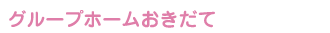 グループホーム「おきだて」