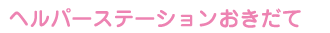 ヘルパーステーション「おきだて」