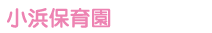 小浜保育園