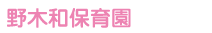 野木和保育園