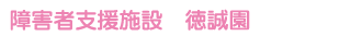 障害者支援施設「徳誠園」