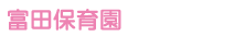 富田保育園