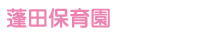 蓬田保育園