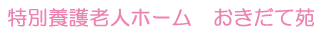 特別養護老人ホームおきだて苑
