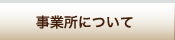 事業所について