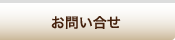 お問い合せ