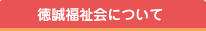 徳誠福祉会について