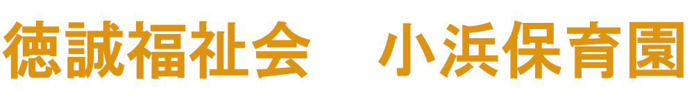小浜保育園